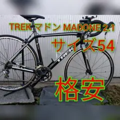 ロードバイク トレック TREK マドン MADONE 2.1