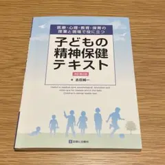 医療・心理・教育・保育の授業と現場で役に立つ　子どもの精神保健テキスト改定第2版