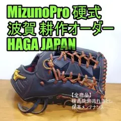 ミズノプロ HAGA JAPAN 耕作オーダー キップ使用 外野用 硬式グローブ