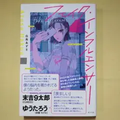 フェイク・インフルエンサー