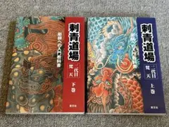 刺青道場　上下巻セット 刺青道場 上巻.下巻セット（Amazon.co.jp: 刺青道場 下巻: 二