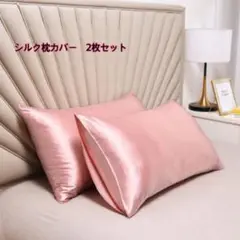 再入荷　新品　シルクサテン枕カバー　2枚セット　ピンク　髪質改善
