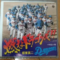 板東英二『燃えろドラゴンズ '82』EP シングル レコード