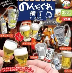 のんだくれ横丁キーホルダー 今夜も乾杯 レア入り