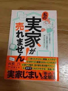 私の実家が売れません!