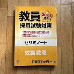 教員採用試験対策セサミノート 2021年度 教職教養