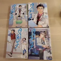 19番目のカルテ 　 徳重晃の問診　１～4巻