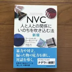 NVC 人と人との関係にいのちを吹き込む法 新版