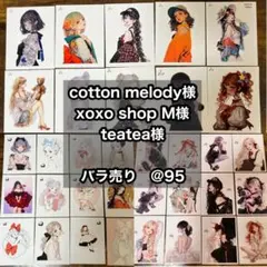 【バラ売り】cotton melody様　xoxoshop M様　teatea様