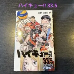ハイキュー!! 33.5 音駒番外編‼︎ 映画特典