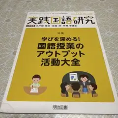実践国語研究2021年3月号