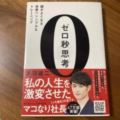ゼロ秒思考 : 頭がよくなる世界一シンプルなトレーニング