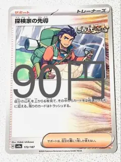 探検家の先導 残り2枚【sv8 テラスタルフェス まとめ買い】
