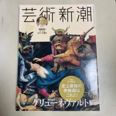 芸術新潮 グリュー ネヴァルト特集