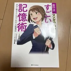 出口汪のマンガでわかるすごい! 記憶術 本当に頭がよくなる一生モノの勉強法