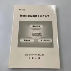 持続可能な開発をめざして