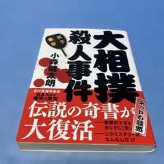 【帯付】大相撲殺人事件　小森健太朗　　＊