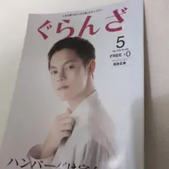 ぐらんざ 2022年5月号 No.206
