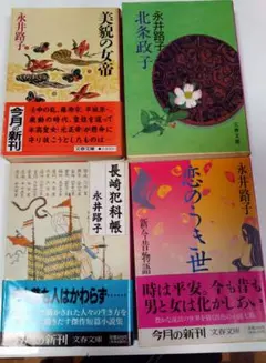 永井路子 文学作品 4冊セット