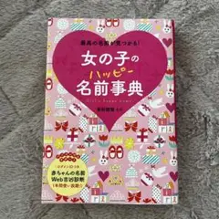 【美品】女の子のハッピー名前事典 最高の名前が見つかる!