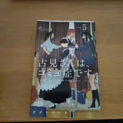 古見さんは、コミュ症です。 5