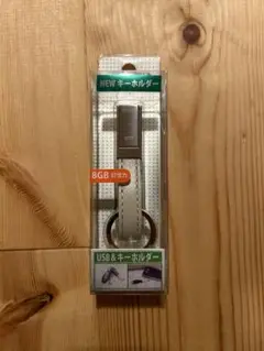 8GB USBメモリ キーホルダー型　【アイボリー】