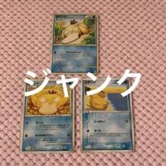 ポケモンカード 古いカードコダックのみ 計3枚セット ジャンク