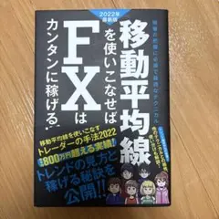 移動平均線を使いこなせばFXはカンタンに稼げる!2022年最新版