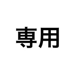 専用