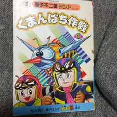 くまんばち作戦 全1巻 藤子不二雄ランド VOL.249セル画付き