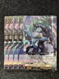 ヴァンガード オブリゲイター・ドラゴン 4枚セット