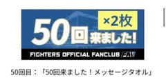 ファイターズ♡50回来ました！タオル♡FAV限定