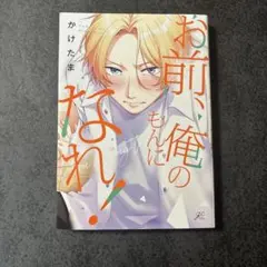 お前、俺のもんになれ！ かけたま