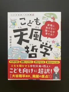 こども天風哲学 堀田孝之