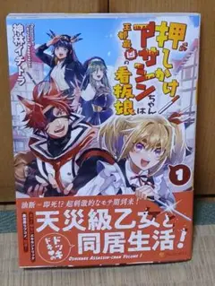 押しかけアサシンちゃんは王都最凶の看板娘 1