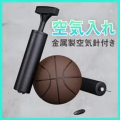 空気入れ ボール 金属針 手動 コンパクト サッカー バスケ バレー 携帯