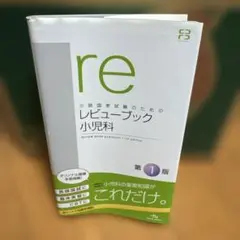 医師国家試験のためのレビューブック小児科