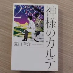 神様のカルテ 2