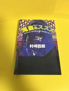 希少】村崎百郎『鬼畜のススメ』初版 データハウス 伝説のゲス本！