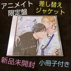 アニメイト限定盤✨新品未開封❤とろけるくちびる more melty 高崎ぼすこ