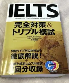 IELTS完全対策u0026トリプル模試