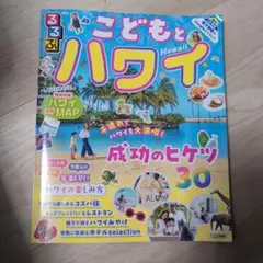 るるぶこどもとハワイ