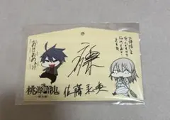 舞台桃源暗鬼 サイン入り絵馬