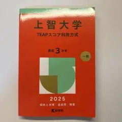 赤本:上智大学TEAPスコア利用方式2025年版