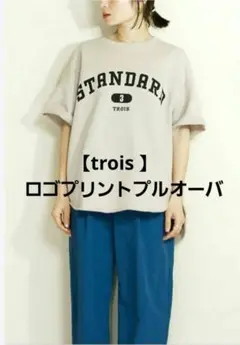 美品【trois】トロア ロゴプリントプルオーバー SizeF ベージュ 日本製