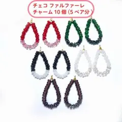 【10個】チェコビーズ ファルファーレ ドロップチャーム 5ペア分