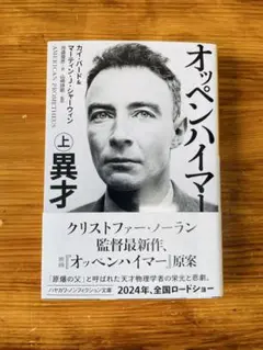 オッペンハイマー　異才　上