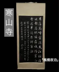 【古】115 蘇州寒山寺　性空　紙本　肉筆　書法　掛軸 Yahoo!オークション -「性空」(掛軸) (書)の落札相場・落札価格