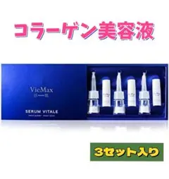 大特価★ 現品限り★コラーゲン美容液 セラム 保湿効果 3セット