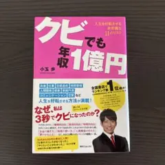 クビでも年収1億円